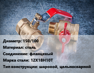 Кран металлический 150/100 сталь фланцевый Сталь: 12Х18Н10Т шаровой, цельносварной, УЗТА, Ру16, по запросу, шт цена от 22916 Тг / шт, где купить, условия доставки в Алматы и Алматинской области